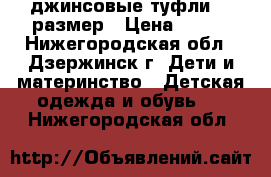 джинсовые туфли 29 размер › Цена ­ 300 - Нижегородская обл., Дзержинск г. Дети и материнство » Детская одежда и обувь   . Нижегородская обл.